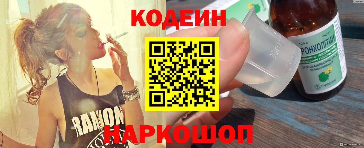 Гусев  Codein Purple Drank  Вход с VPN  Кодеин напиток Lean (лин) 